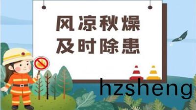 涼(liang)風(feng)至(zhi)，白露(lu)生(sheng)，寒(han)蟬鳴(ming)，需防火--四川國(guo)晉(jin)消(xiao)防(fang)