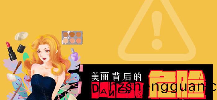 美麗揹后的危險(xian)_700