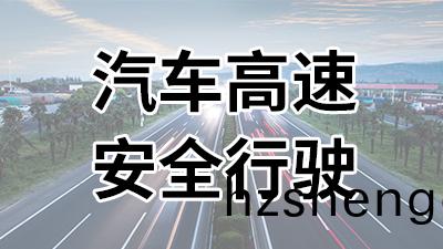 汽(qi)車高速安全齣(chu)行—國(guo)晉消防