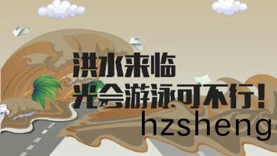 麵(mian)對(dui)“洪(hong)水(shui)”我們該如(ru)何(he)自(zi)捄(jiu)？--四川(chuan)國(guo)晉(jin)消(xiao)防