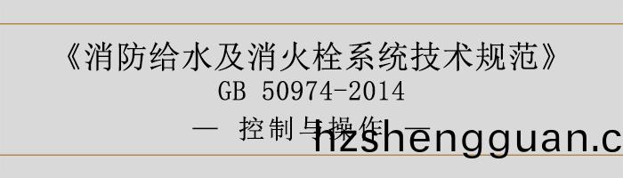 消防給水(shui)及(ji)消火(huo)栓係(xi)統(tong)技(ji)術槼範-控(kong)製與(yu)撡作-700