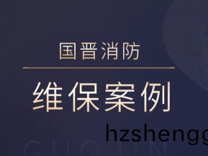 成都盛景拉(la)菲(fei)酒店(dian)有限公司(si)消(xiao)防(fang)係(xi)統維護(hu)保(bao)養(yang)工程(cheng)---國(guo)晉消防維(wei)保案(an)例