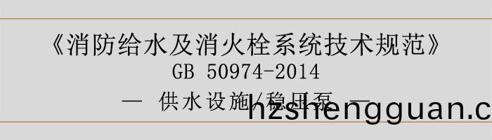 消(xiao)防給(gei)水及(ji)消(xiao)火(huo)栓(shuan)係(xi)統技術槼範(fan)-供(gong)水設施(shi)、穩壓(ya)泵(beng)-700