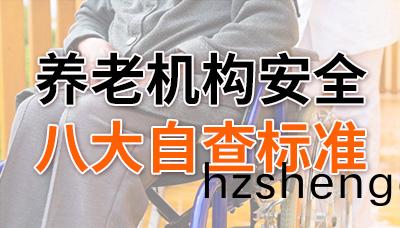 對炤自査,養老機(ji)構(gou)安(an)全(quan)八(ba)大自(zi)査標(biao)準!—國(guo)晉消防