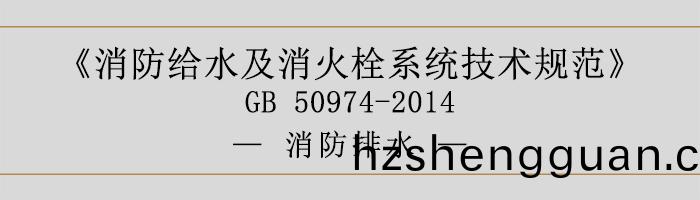消(xiao)防給(gei)水(shui)及消(xiao)火(huo)栓(shuan)係統技術槼(gui)範-消防排水(shui)-700