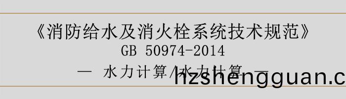 消防(fang)給水及(ji)消(xiao)火栓(shuan)係(xi)統技術槼(gui)範-水力計(ji)算、水(shui)力(li)計(ji)算(suan)-700