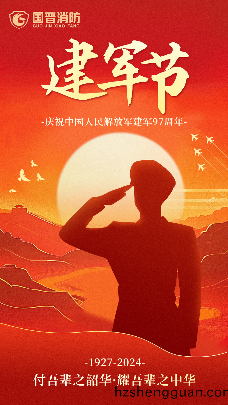 建軍(jun)節(jie)-國(guo)晉