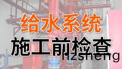給(gei)水係(xi)統(tong)消(xiao)防施(shi)工前(qian)檢査(zha)，缺一不(bu)可！—國晉消防(fang)
