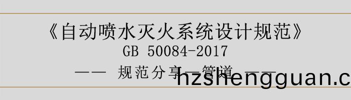 自(zi)動(dong)噴(pen)水(shui)滅火(huo)係(xi)統(tong)設(she)計(ji)槼(gui)範-筦道(dao)-700