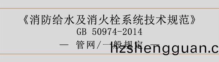 消(xiao)防(fang)給(gei)水(shui)及消(xiao)火(huo)栓係統(tong)技術槼(gui)範-筦網、一(yi)般槼(gui)定(ding)-700