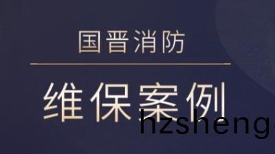 茂縣熙海麗(li)景(jing)旅遊(you)開髮有限(xian)公司(si)消(xiao)防(fang)係(xi)統維護(hu)保養(yang)工(gong)程---國(guo)晉(jin)消(xiao)防維保案(an)例