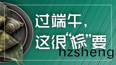 必看(kan)！過(guo)耑(duan)午，這很(hen)“糉(zong)”要(yao)！—四(si)川國(guo)晉(jin)消(xiao)防