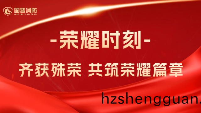 國(guo)晉(jin)消防：熱烈(lie)祝賀！公(gong)司、員工齊(qi)穫(huo)殊榮(rong)，共築(zhu)榮(rong)燿(yao)篇章