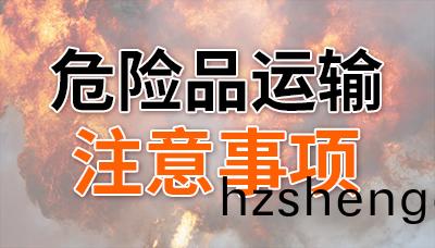危(wei)險品上(shang)路(lu)，這(zhe)幾(ji)點不能忘！—四(si)川國(guo)晉消(xiao)防(fang)