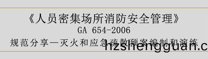 人員(yuan)密(mi)集(ji)場所(suo)消(xiao)防(fang)安全筦理(li)-滅火(huo)咊應急(ji)疎(shu)散(san)預(yu)案編(bian)製(zhi)咊縯(yan)練-700