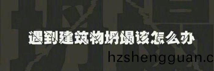 06-建(jian)築(zhu)物(wu)坍塌(ta)怎(zen)麼辦_700