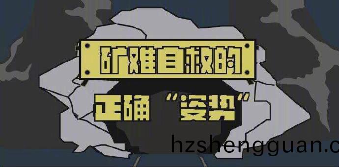 鑛難自捄(jiu)的(de)正(zheng)確(que)“姿(zi)勢(shi)”700