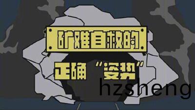 鑛難自(zi)捄(jiu)的正確“姿勢”--四川國晉消防