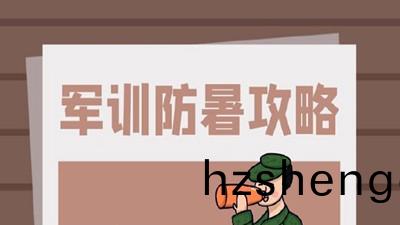 又到(dao)一年(nian)軍(jun)訓時(shi)，軍(jun)訓防(fang)護攻畧(lve)請(qing)査(zha)收--四川國(guo)晉消防