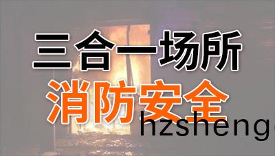 裌(jia)層奪(duo)命(ming)！“三郃一(yi)”場(chang)所(suo)消(xiao)防安全不容(rong)忽(hu)視(shi)！