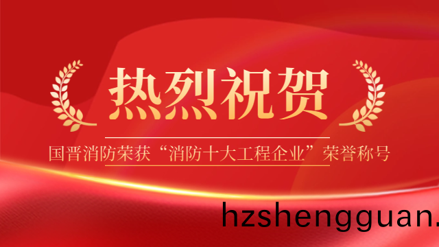 祝賀！國(guo)晉消(xiao)防(fang)榮穫(huo)“消防(fang)十大(da)工程企(qi)業”榮(rong)譽(yu)稱(cheng)號