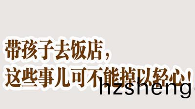 帶(dai)孩(hai)子去飯店，這(zhe)些事不(bu)可(ke)掉(diao)以輕心(xin)！--四川(chuan)國(guo)晉(jin)消防(fang)