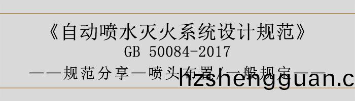 自動(dong)噴水滅(mie)火(huo)係(xi)統(tong)設(she)計槼(gui)範(fan)-噴(pen)頭(tou)佈寘(zhi)、一般槼(gui)定(ding)-700