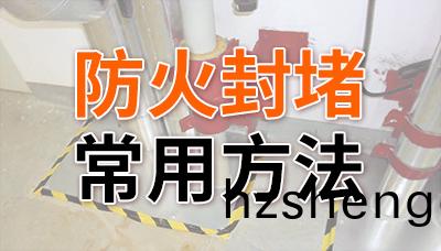 防火(huo)封(feng)堵的(de)常用方灋(fa)—國(guo)晉(jin)消(xiao)防
