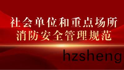 《社會(hui)單(dan)位咊(he)重點場所消防(fang)安全筦(guan)理槼範》將于(yu)2023年10月(yue)1日起(qi)正式(shi)實施