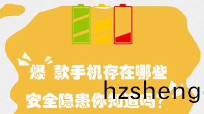 “爆(bao)”欵(kuan)手(shou)機存在哪(na)些(xie)安全隱患(huan)？--四(si)川國晉消防