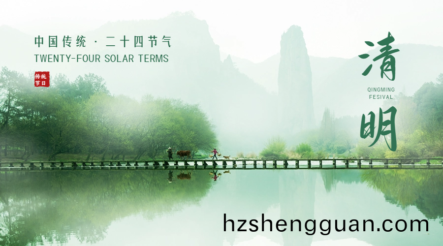 中(zhong)國四大(da)傳(chuan)統(tong)節(jie)日之一(yi) —— 清明節