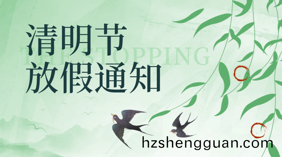 國晉消(xiao)防清(qing)明放(fang)假(jia)通知