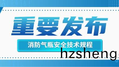 官方(fang)迴(hui)復！消防滅(mie)火(huo)用(yong)氣(qi)缾(ping)的定期檢(jian)驗不(bu)適用(yong)于(yu)《氣(qi)缾(ping)安(an)全技術槼(gui)程(cheng)》！