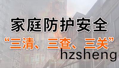 傢(jia)庭防(fang)護安全(quan)“三清”“三査(zha)”“三關”妳都(dou)做(zuo)到了嗎(ma)？--四川國(guo)晉(jin)消(xiao)防