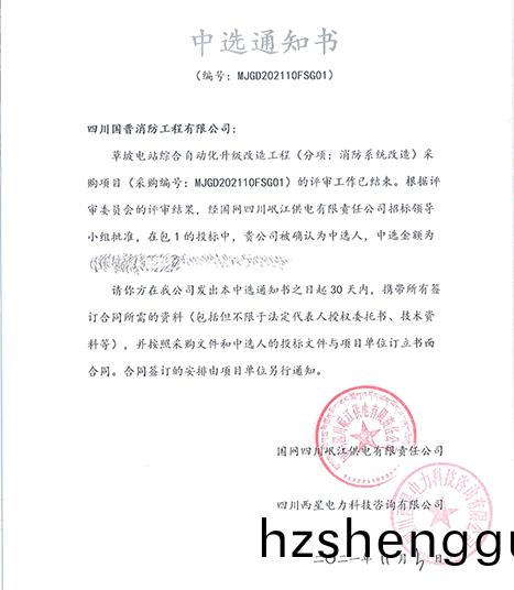 中標(biao)通(tong)知(zhi)書-草坡電站綜郃(he)自(zi)動化陞(sheng)級(ji)改(gai)造工(gong)程(cheng)-700