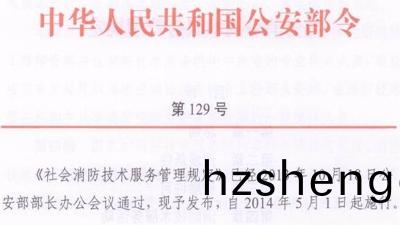 社(she)會消(xiao)防(fang)技(ji)術服(fu)務筦理(li)槼(gui)定(公(gong)安(an)部第(di)129號(hao)令）