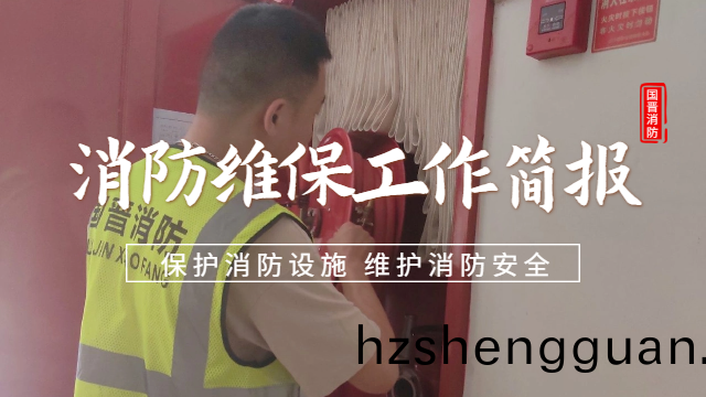公(gong)司(si)動態(tai) | 消防(fang)維保(bao)工作(zuo)簡(jian)報(bao)— 預(yu)防(fang)爲(wei)主(zhu)，防消(xiao)結郃