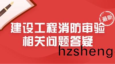 最新！住(zhu)建部23年6月建(jian)設(she)工(gong)程消防讅(shen)驗(yan)相(xiang)關問題(ti)答疑(yi)